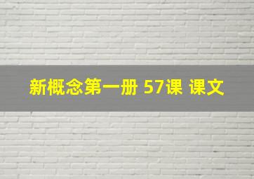 新概念第一册 57课 课文